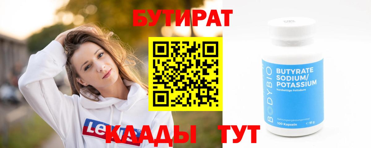 Бутират вода  БУТИРАТ  Азов 